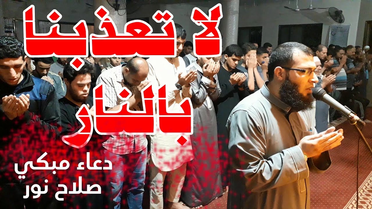 دعاء مبكي للشيخ صلاح نور | ليلة 25 رمضان