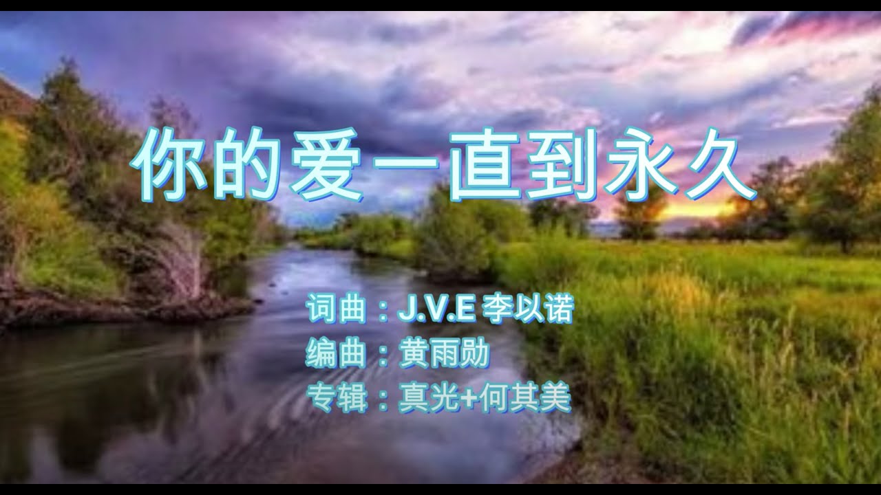 你的爱一直到永久 | 词曲：J.V.E 李以诺  | 演唱：李以诺 | 编曲：黄雨勋 | 专辑：真光+何其美 | 流行赞美诗