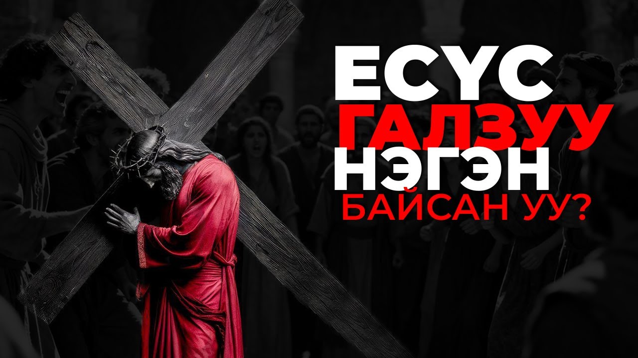 Тэр Бурханы Хүү байсан уу? Эсвэл солиотой нэгэн үү?
