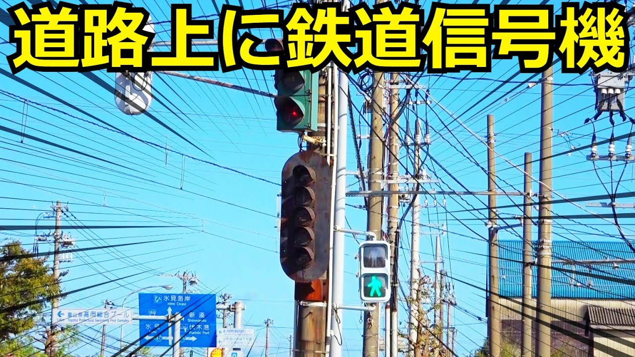【違和感しかない】道路上に設置された鉄道信号機を観察しました。
