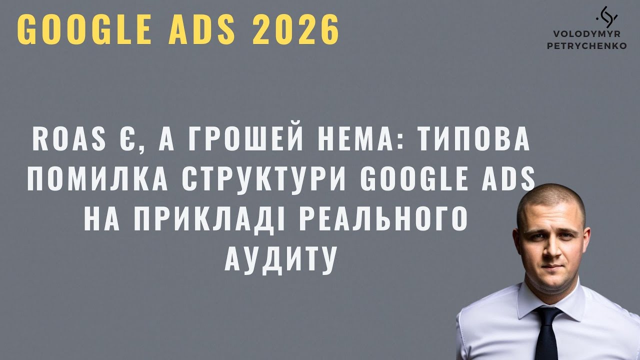 ROAS є, а грошей нема: типова помилка структури Google Ads. Аудит Запчастини для інструментів