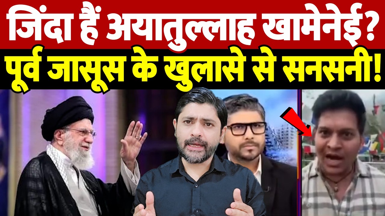 जिंदा हैं अयातुल्लाह खामेनेई? पूर्व जासूस के खुलासे से सनसनी! | Israel Iran War Update |War Breaking
