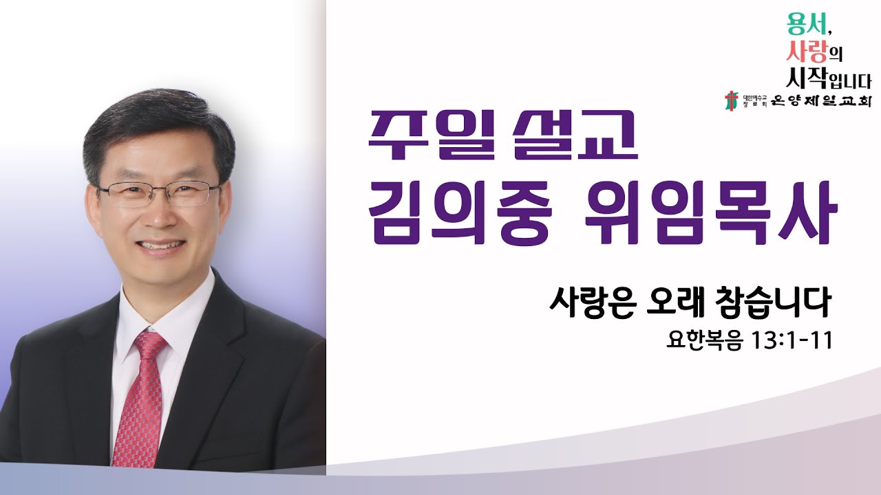 [온양제일교회] 2026.01.18 주일설교