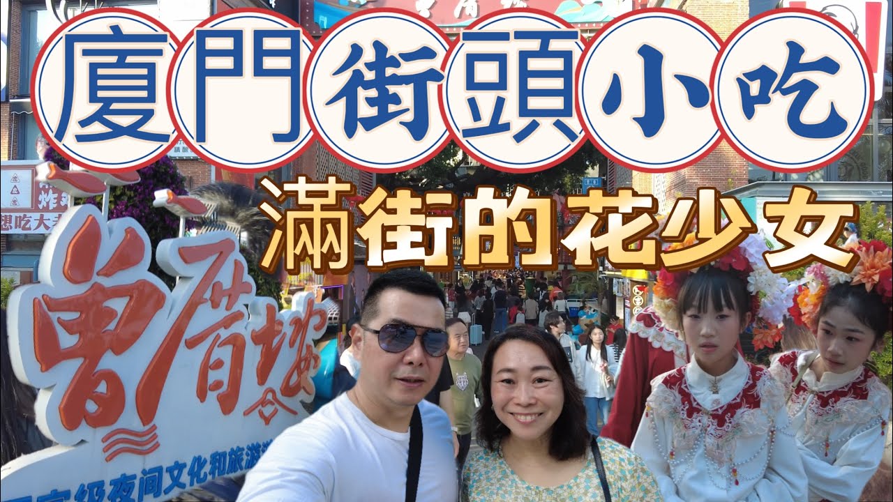 廈門曾厝垵， 滿街的花少女和廈門特色小吃和美食！