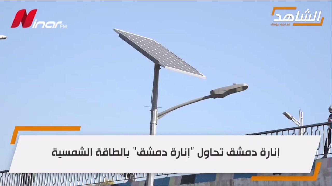 إنارة دمشق تحاول 
