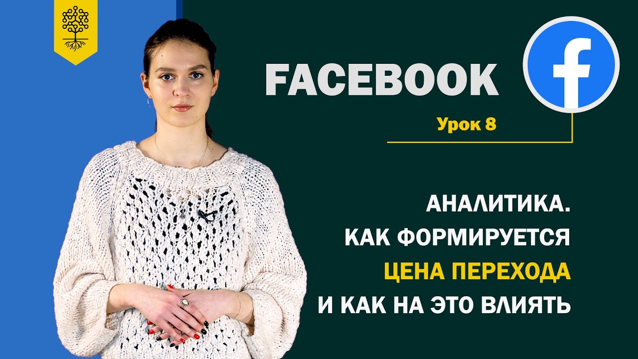 Таргетинг Facebook #8: аналитика. Как формируется цена перехода и как нам на это влиять