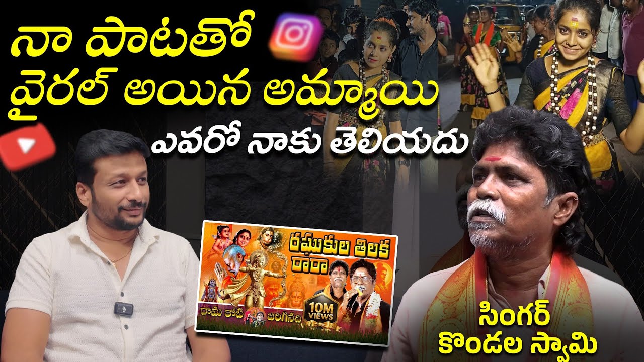 ఆ వైరల్ అయిన అమ్మాయి ఎవరో నాకు తెలియదు| raghukula thilaka rara singer swamy 