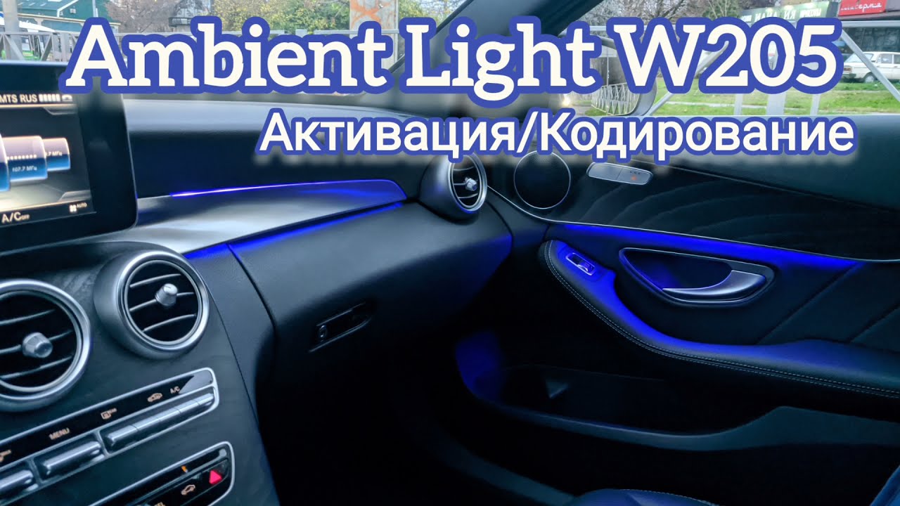 Ambient light Mercedes-Benz W205 - Активация/Кодирование