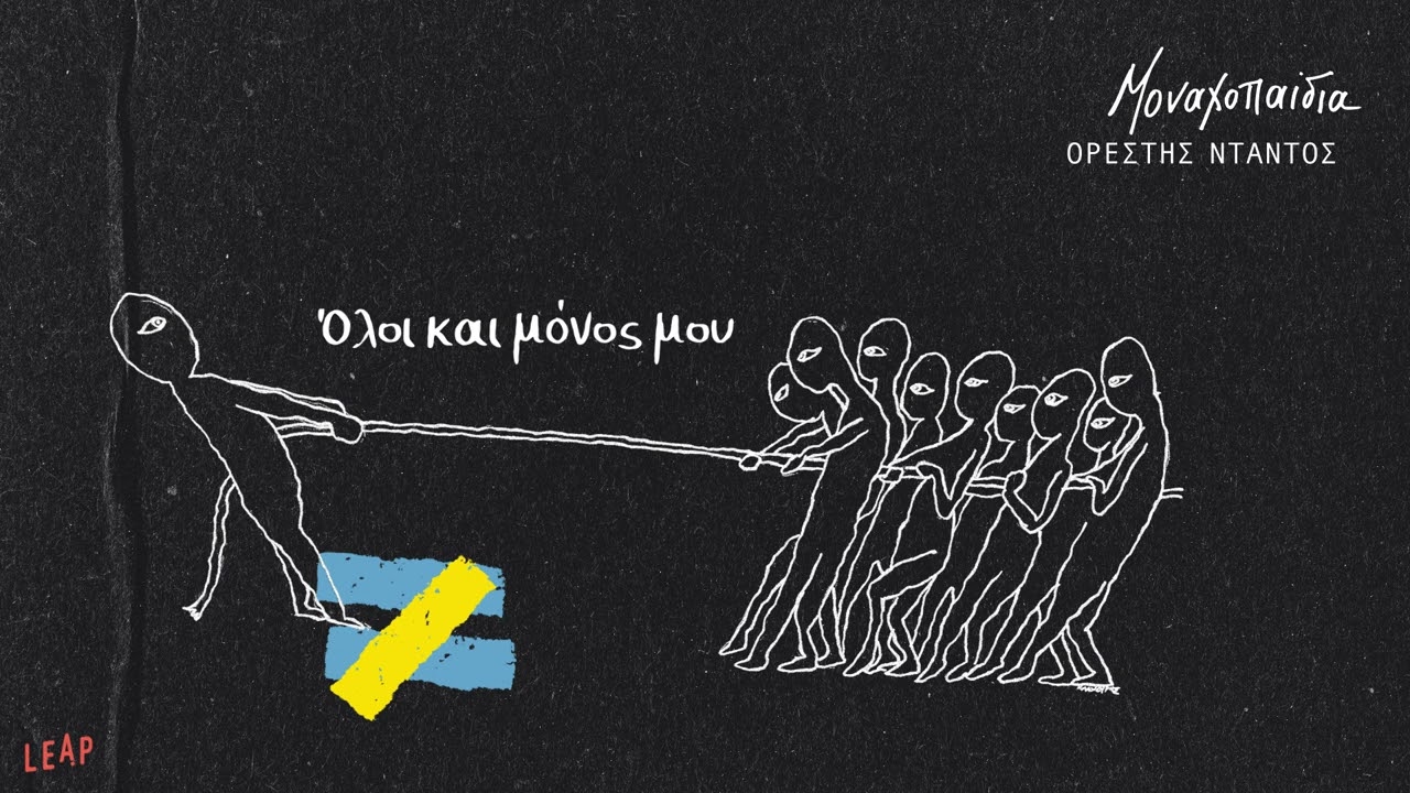 Ορέστης Ντάντος - Όλοι Και Μόνος Μου | Official Audio Release