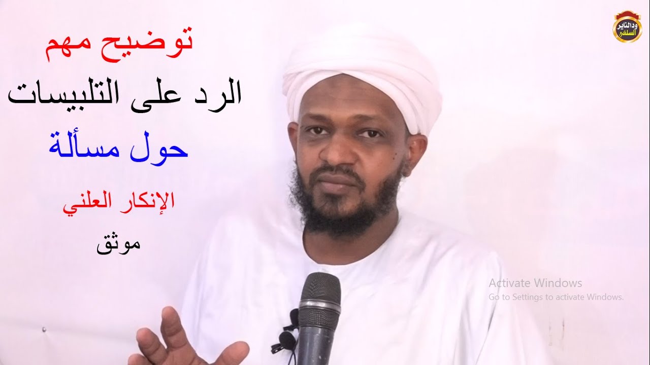 تاصيل علمي وتوضيح مهم حول مسألة الإنكار العلني والرد على الملبسين - موثق   الشيخ مزمل فقيري 2020