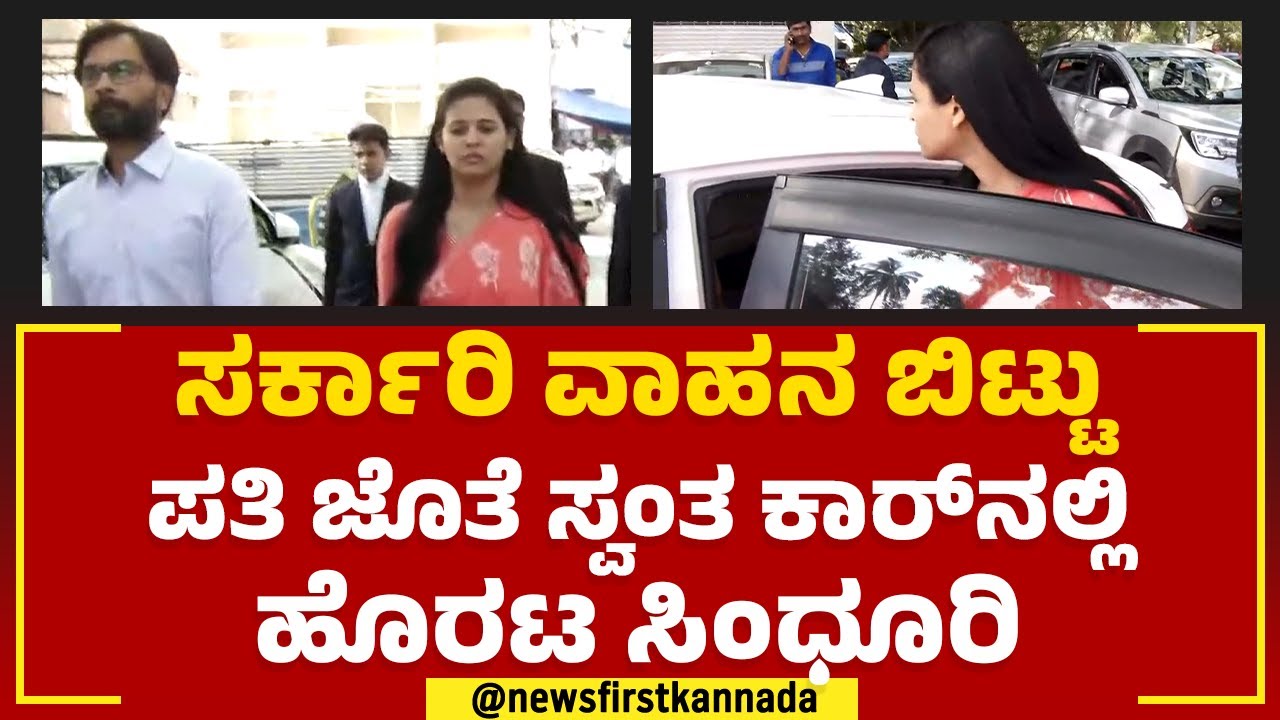 Rohini Sindhuri : ಸರ್ಕಾರಿ ವಾಹನ ಬಿಟ್ಟು ಪತಿ ಜೊತೆ ಸ್ವಂತ ಕಾರ್​ನಲ್ಲಿ ಹೊರಟ ಸಿಂಧೂರಿ | ACMM Court | D Roopa