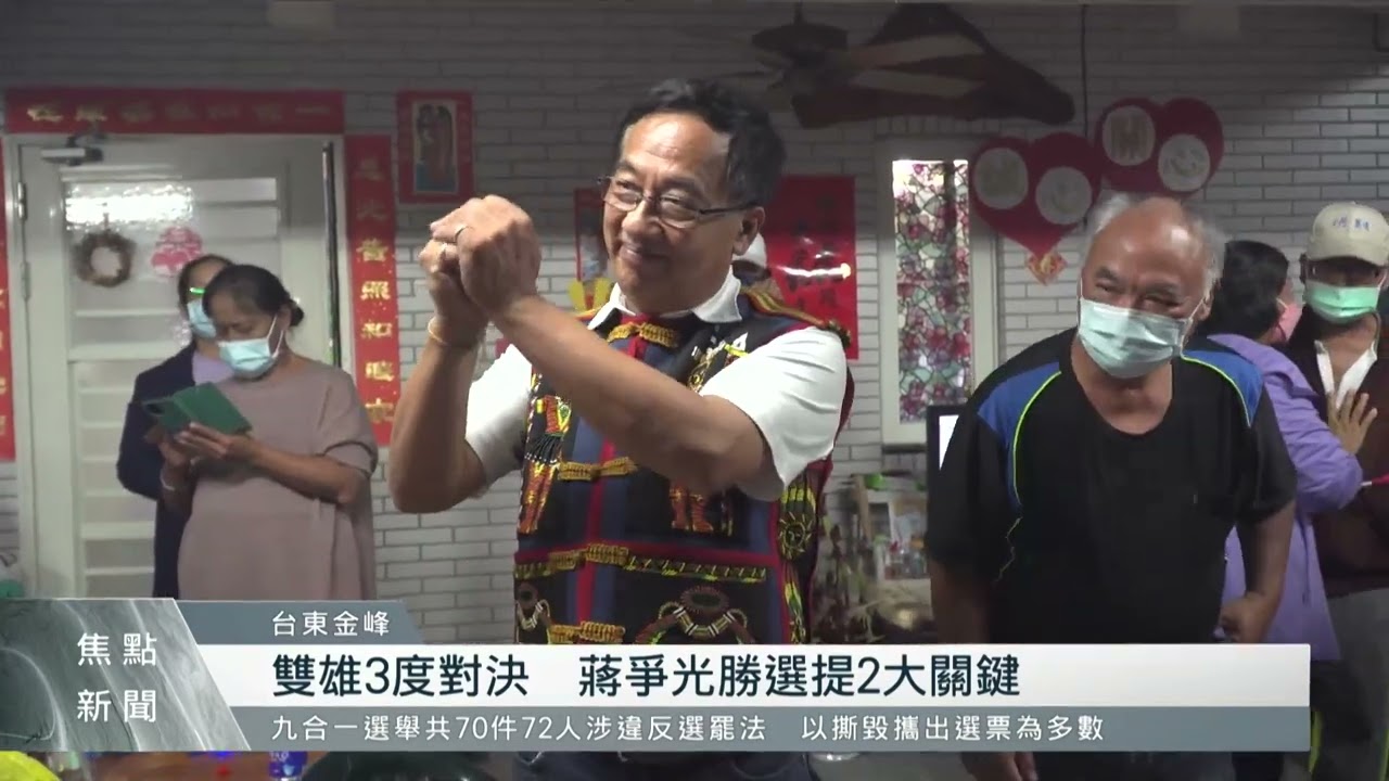 金峰鄉長雙雄爭霸 蔣爭光順利連任｜每日熱點新聞｜原住民族電視台