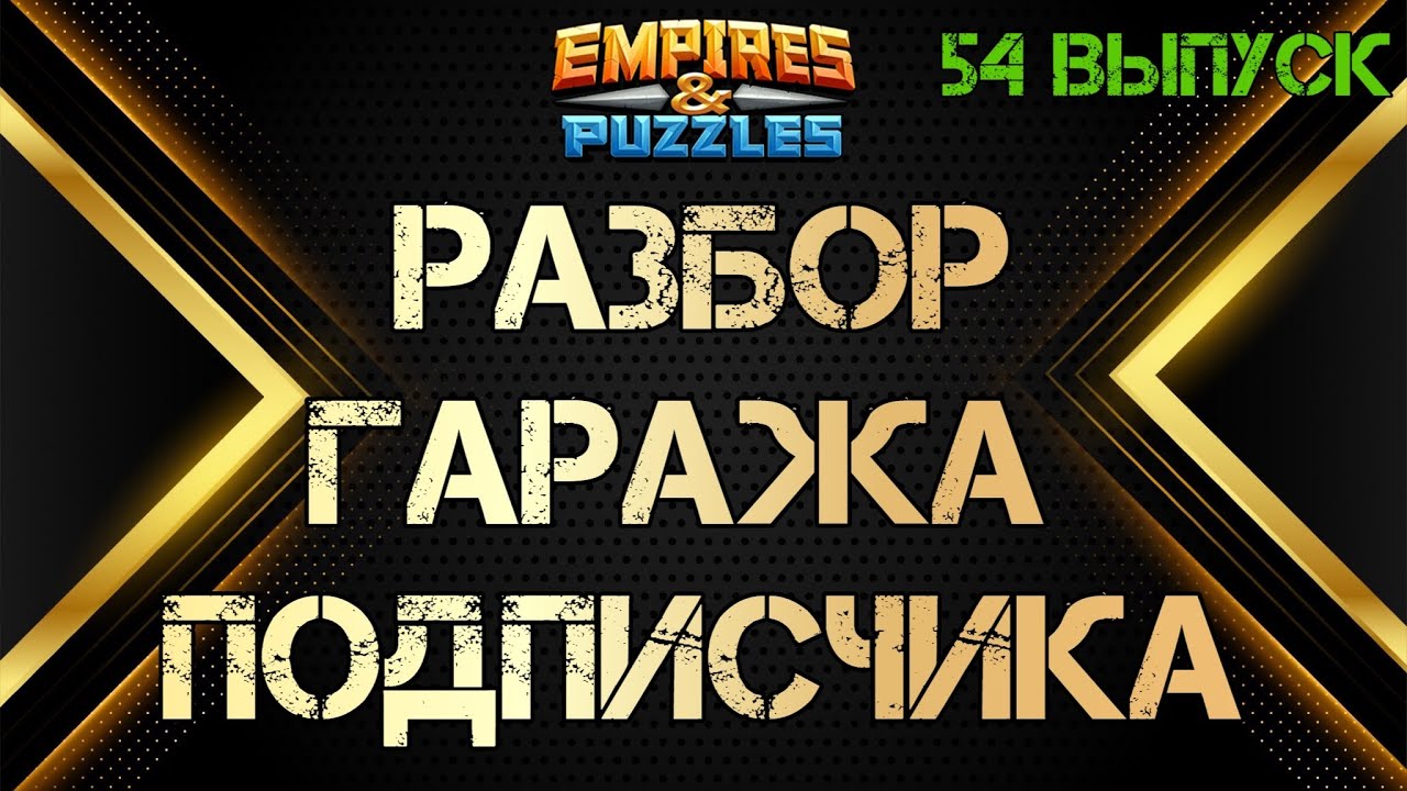 Разбор гаража подписчика