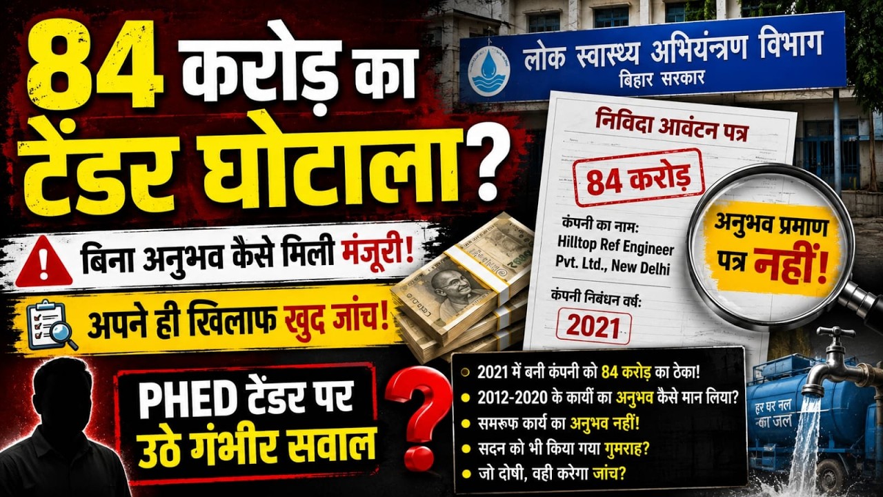 PHED Tender Scam: 84 करोड़ का टेंडर घोटाला? PHED में बिना अनुभव कैसे मिली मंजूरी! | Bihar News