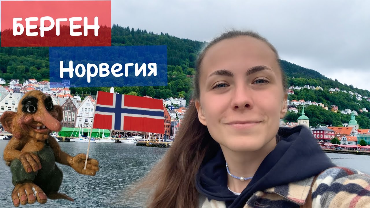 Берген/ Норвегия/ Что посмотреть за 1 день?