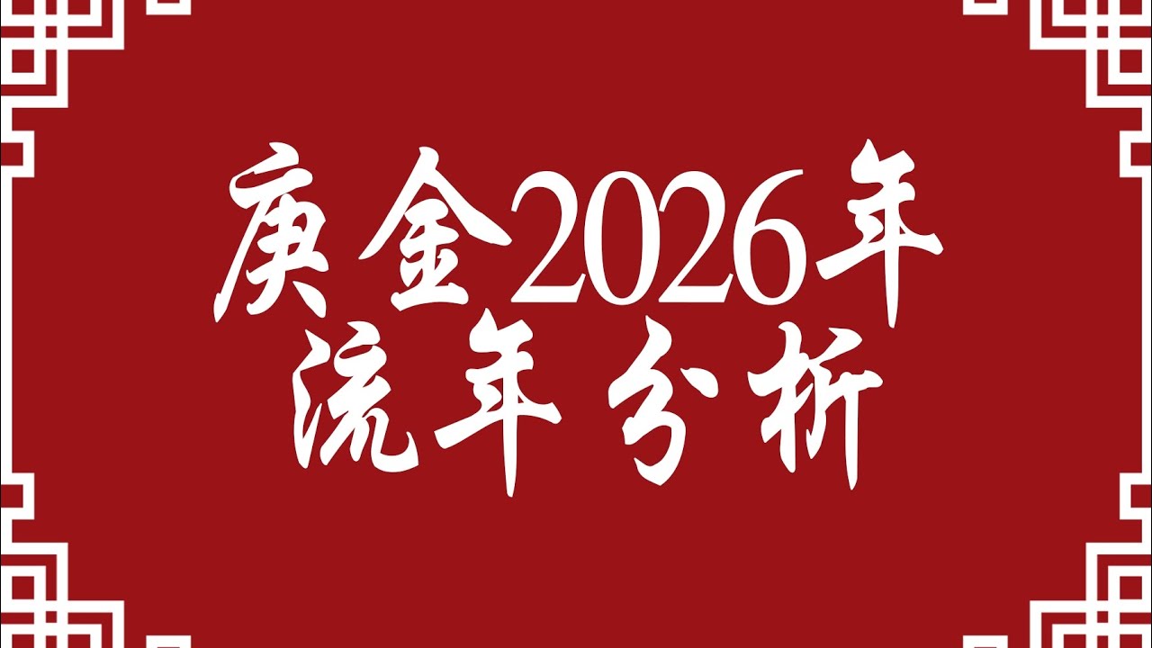 庚金人2026丙午年流年分析(命理八字知识分享)