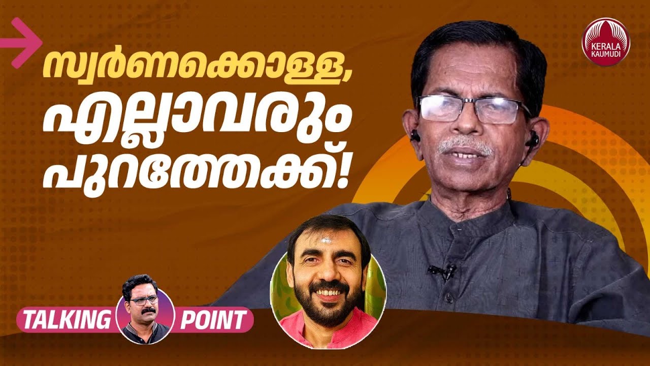 സ്വര്‍ണക്കൊള്ള, എല്ലാവരും പുറത്തേക്ക്! | Sabarimala Case | Unnikrishnan Potti | TG Mohandas | EP 671