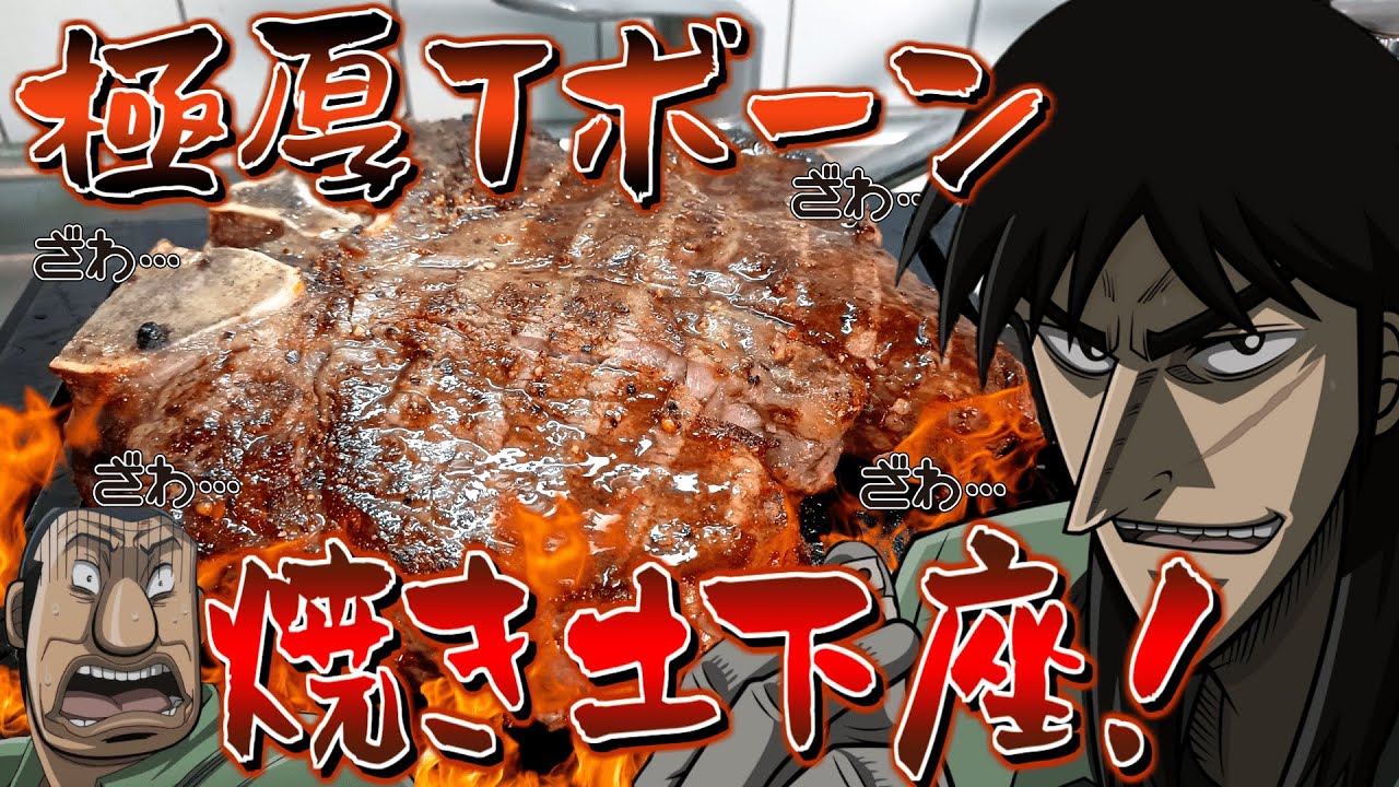 巨大Tボーンステーキを極厚鉄板で焼き土下座して喰らうカイジ