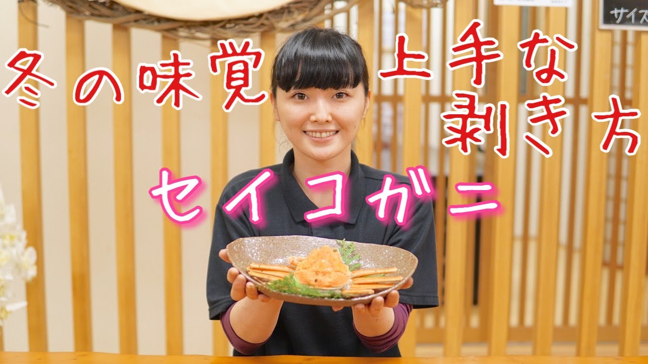 セイコガニの上手な剥き方　ゆうかが紹介します❗️❗️