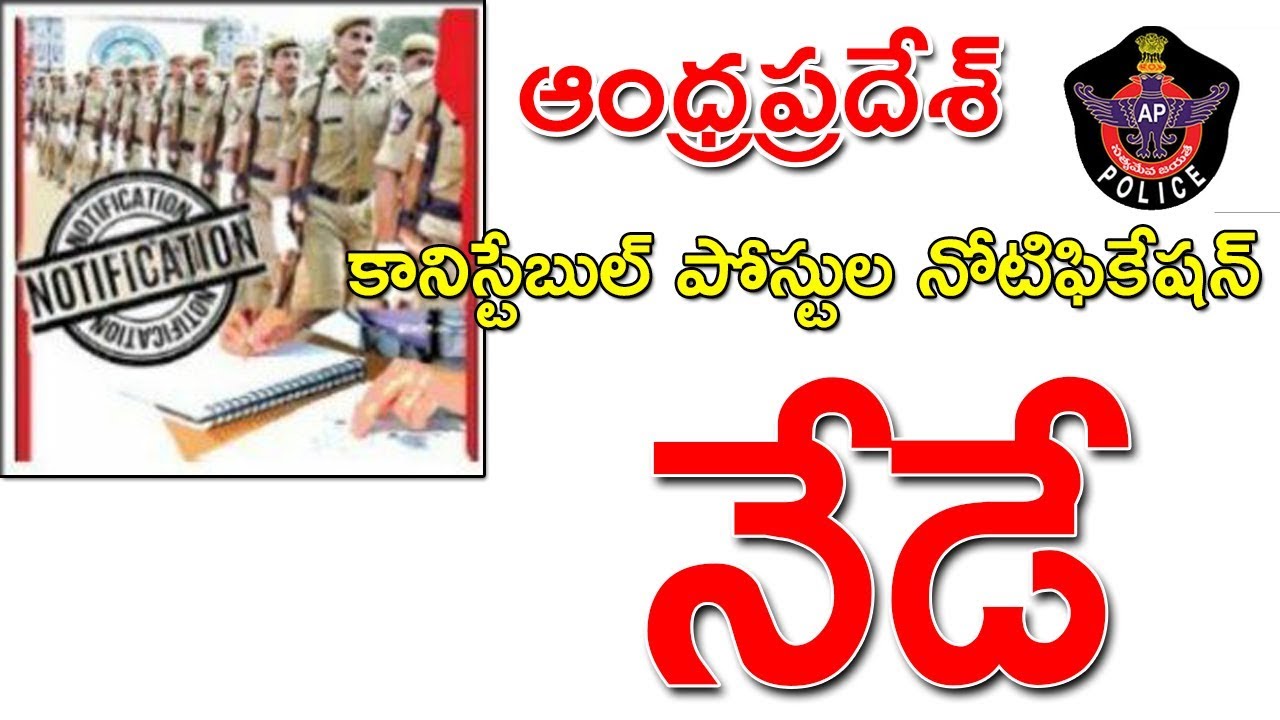 ANDHRA PRADESH POLICE CONSTABLE POSTS NOTIFICATION 2018 || 2018 AP POLICE POSTS RECRUITMENT