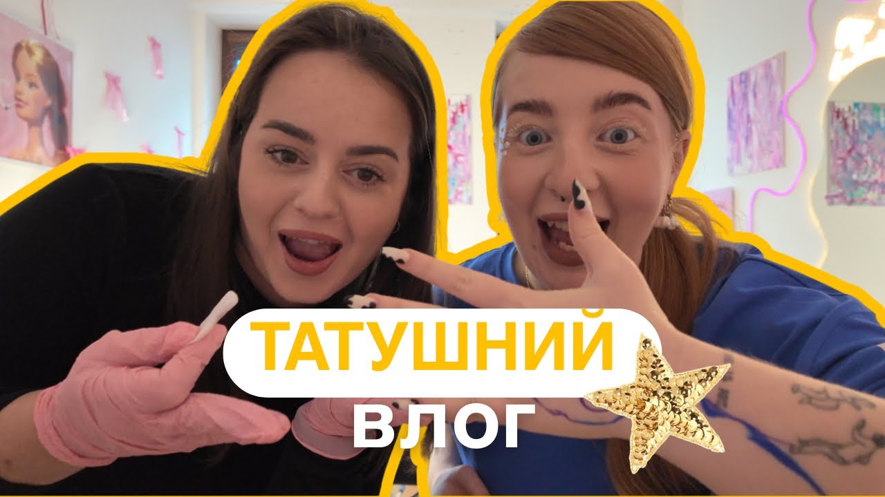Нове тату. Влог