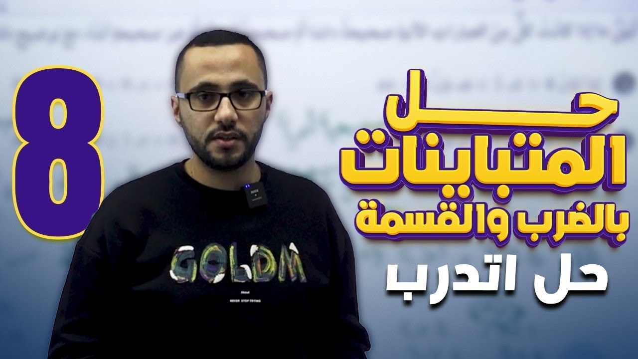 الصف الثامن/الدرس3حل اتدرب/حل المتباينات بالضرب والقسمة أ. عبد الرحمن كعبر