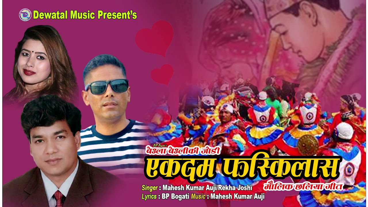 मौलिक छलिया गीत ''बेउला बेउलीकी जोडी एकदम फस्किलास''Chhaliya BY MaheshKumarAuji/BP Bogati/RekhaJoshi