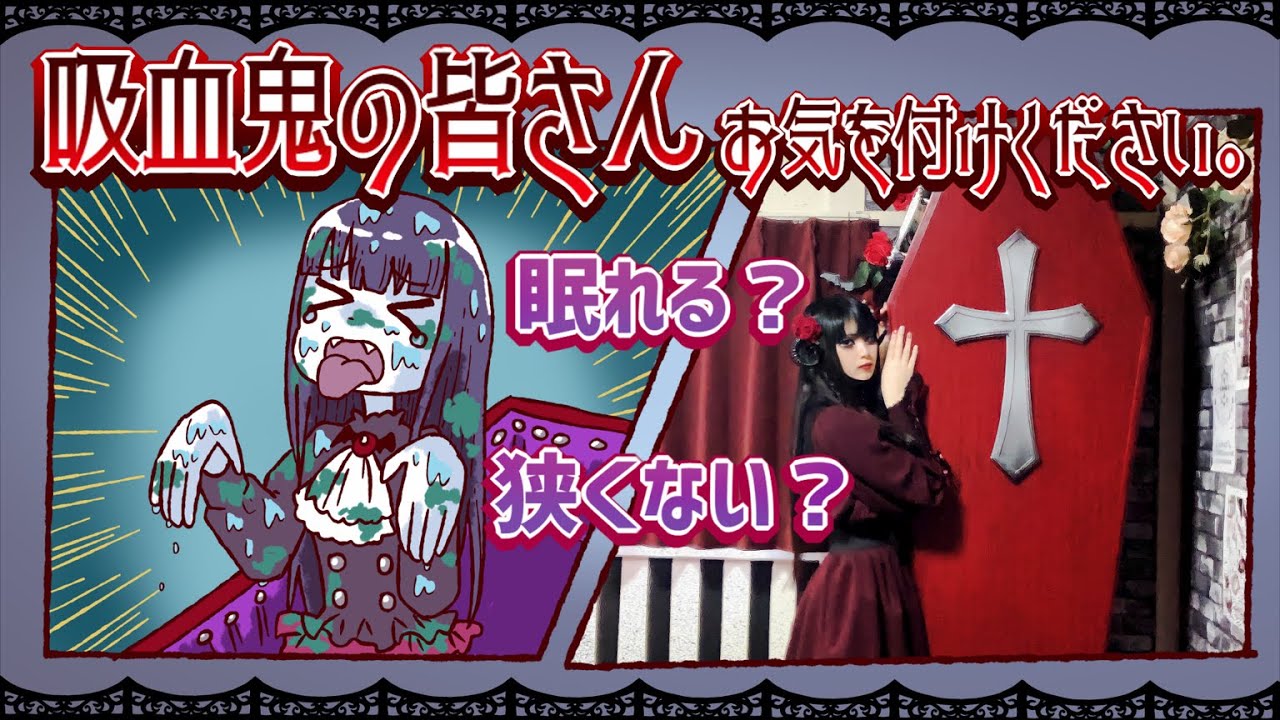 【ヴァンパイア生活】棺桶ベッドで寝てみた・秋冬編【予想外の結果！？】