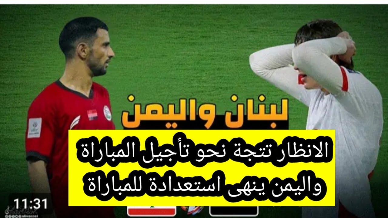 منتخب اليمن ينهى معسكرة استعداد لمباراة لبنان واحتمال تأجيل المباراة 
