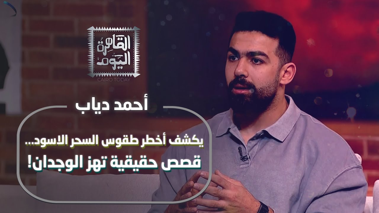 أحمد دياب يكشف أخطر طقوس السحر الأسود… قصص حقيقية تهزّ الوجدان
