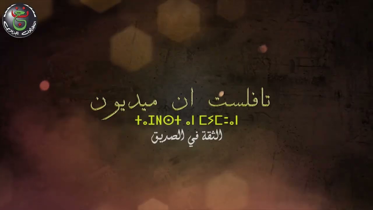 سلسلة تافلست ان ميدون |Aljanoubia Production