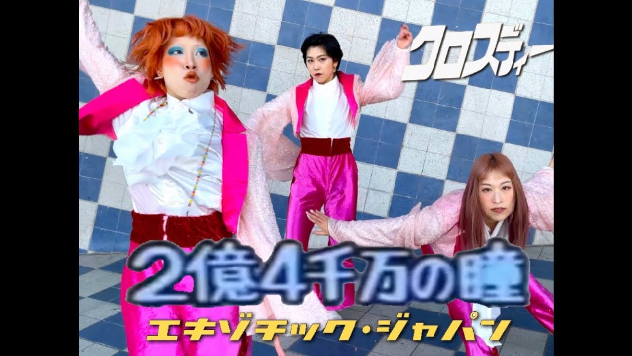郷ひろみ-2億4千万の瞳-エキゾチック・ジャパン- /クロスディー