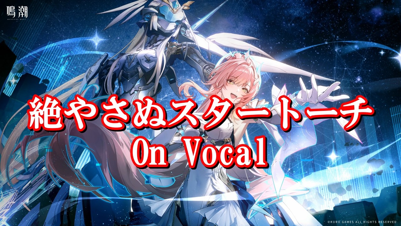 【カラオケ / On Vocal】鳴潮 3.1 OST - 絶やさぬスタートーチ