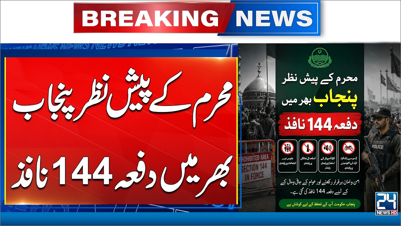 Section 144 Imposed Across Punjab for Muharram Security - 24 News HD