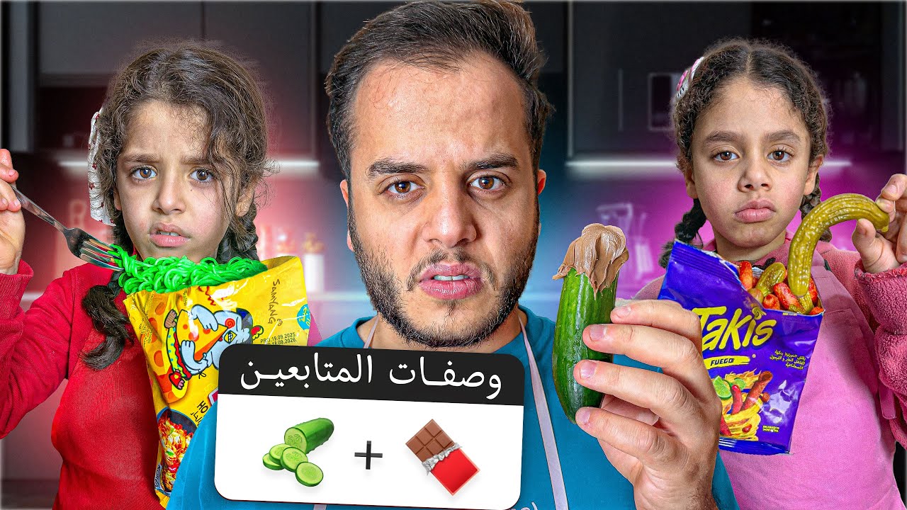 جربت وصفات المتابعين مع خواتي التوأم #3 ( ندمنا )
