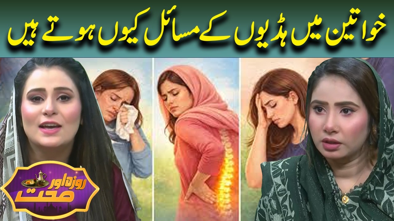 Why Do Women Face Bone Problems? Causes and Prevention | Roza Aur Sehat | Lahore News HD