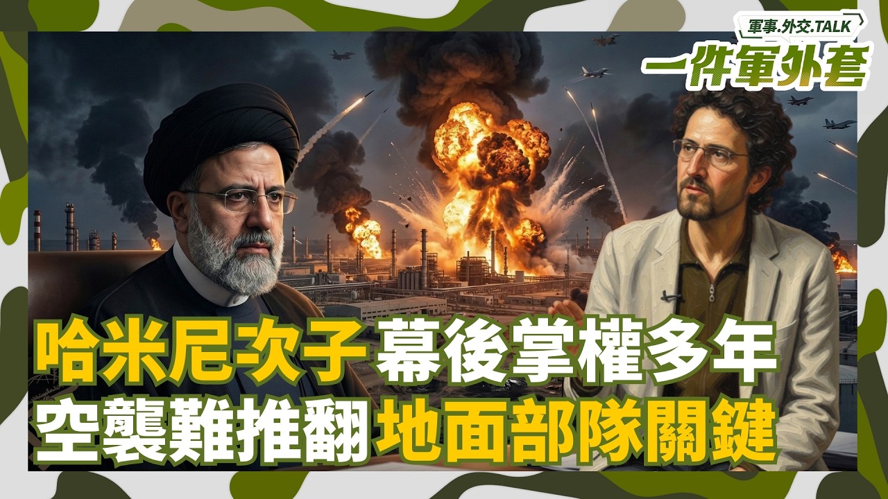 幕後掌權多年 哈米尼次子來頭不小！中東大戰延燒 美軍可能地面作戰？未來局勢專家更悲觀 Feat. 中東國際事務專家許善德(Zanst Othman)｜相振為主持｜一件軍外套20260305