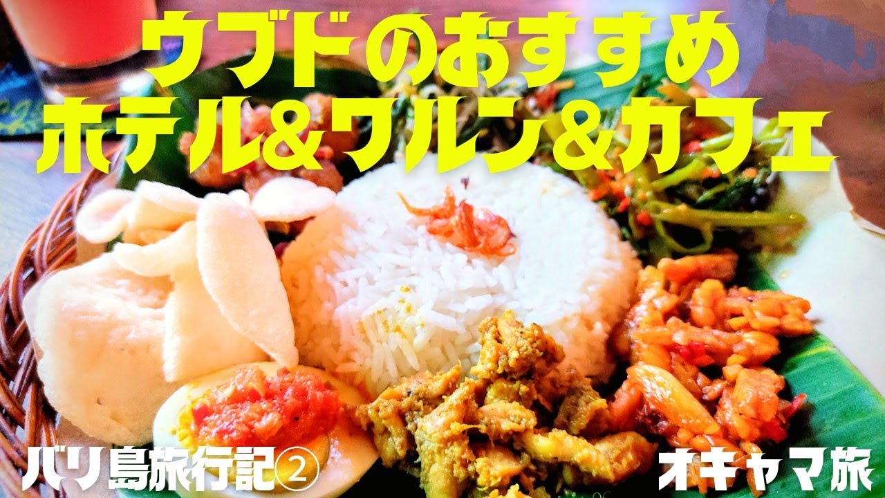 【バリ島】ウブド立地抜群ホテル🌟おすすめカフェ&レストラン