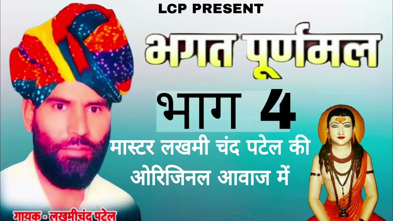 भगत पुराणमल भाग 4/ किस्सा पुरनमल लखमीचंद पटेल/पूरणमल का इतिहास गुजरवाटी में/#पूरणमल#लखमी#गुज्जर