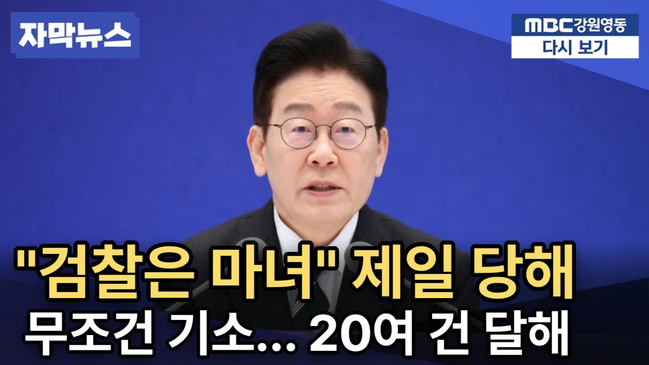 검찰개혁 질문에 대통령 폭발 “기소 20건… 검찰에 가장 많이 당했다”