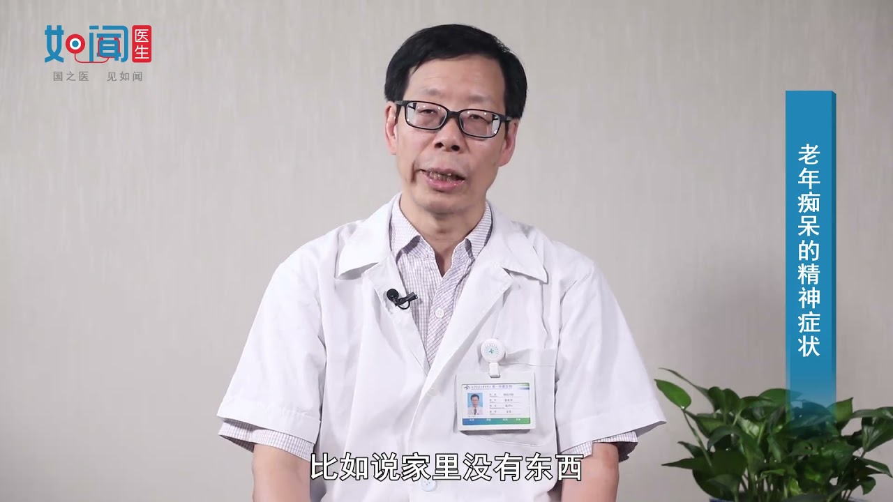 【神经内科】老年痴呆的精神症状