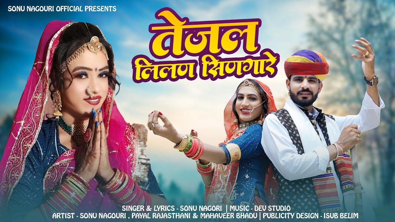 तेजल लिलण सिणगारे !! Tejaji Lilan Singare !! New Tejaji Song 2025 !! Sonu nagouri