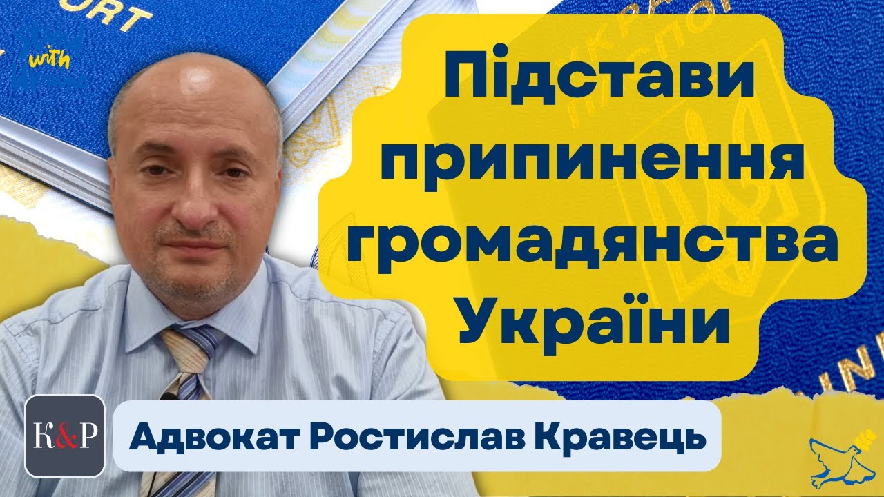 Припинення громадянства України - в яких випадках це можливо