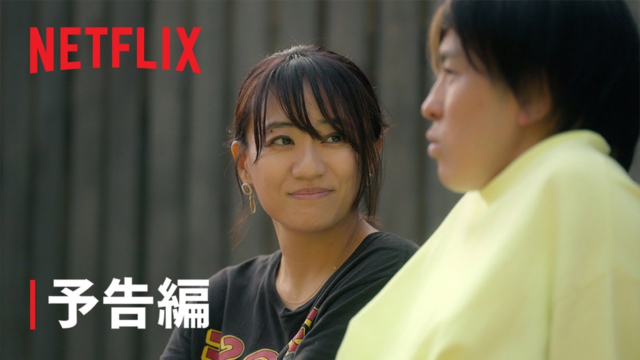 『あいの里』シーズン2 予告編 - Netflix