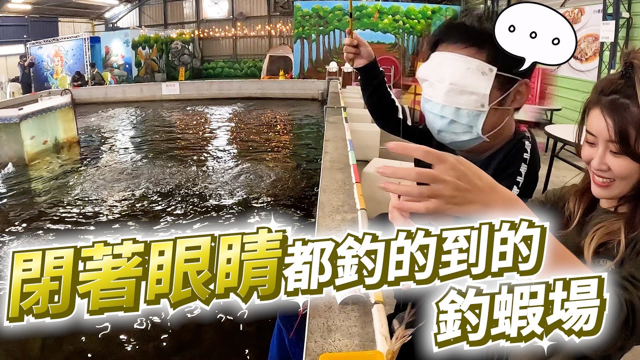【亦起來釣蝦】閉著眼睛釣蝦,猜猜最後誰贏了