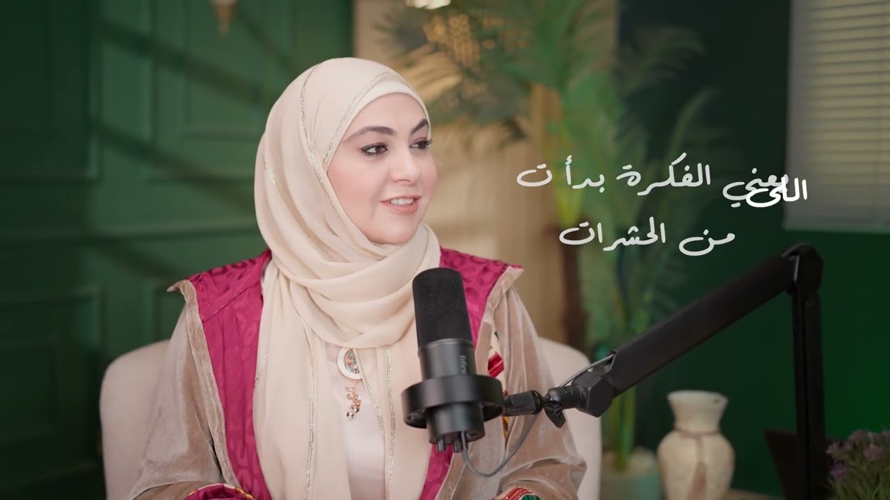 إزاي تبدأي مشروعك من الصفر؟ قصة نجاح سامية الجمل (تاتش) في بودكاست 