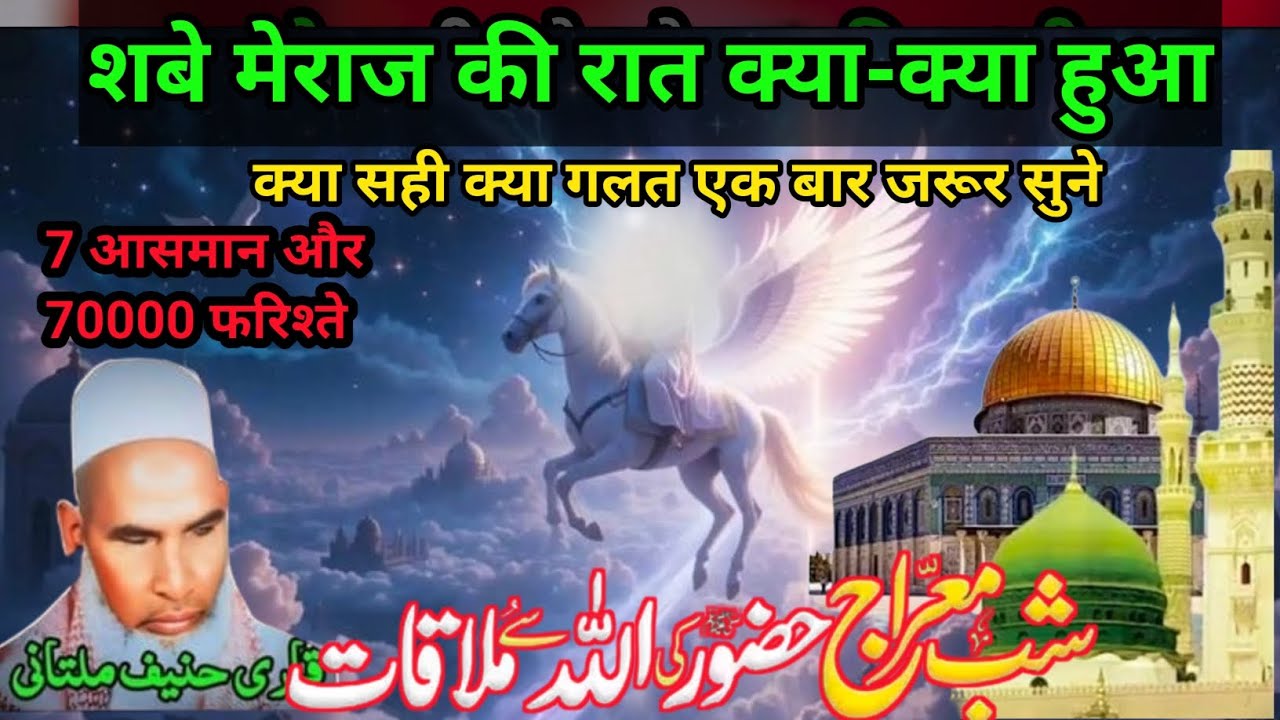 Shabe meraj ka Safar सात आसमांन और 70000फरिश्ते का अजीब वाकीया Kari Hanif multani