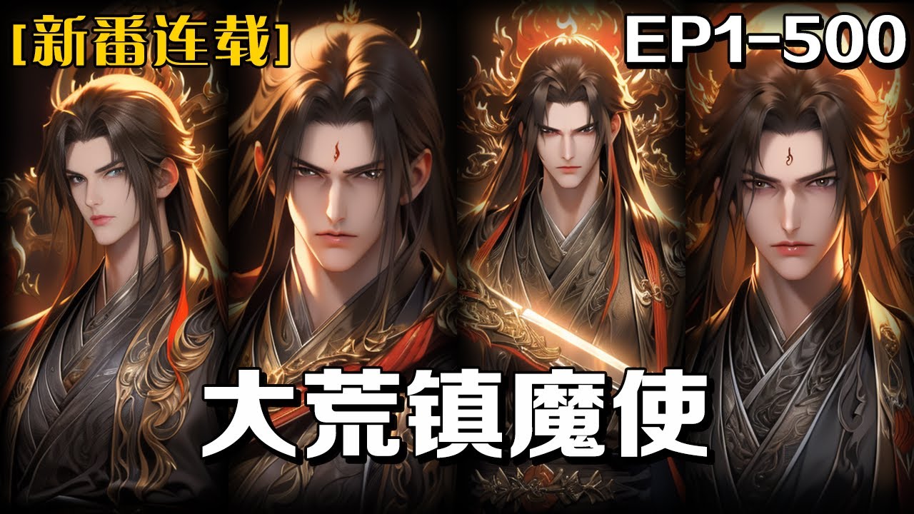 《大荒鎮魔使》第1-500話：一張婚約從天而降，我成為了王府郡主的未婚夫，結果還是入贅，而且意外獲得金手指，修為全靠撿。