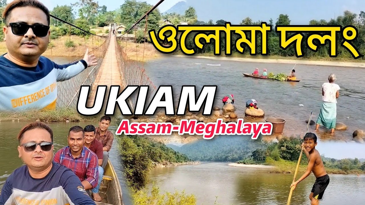 UKIAM PICNIC SPOT KAMRUP | HANGING BRIDGE BETWEEN ASSAM - MEGHALAYA | B2S VLOG | ASSAMESE VLOG