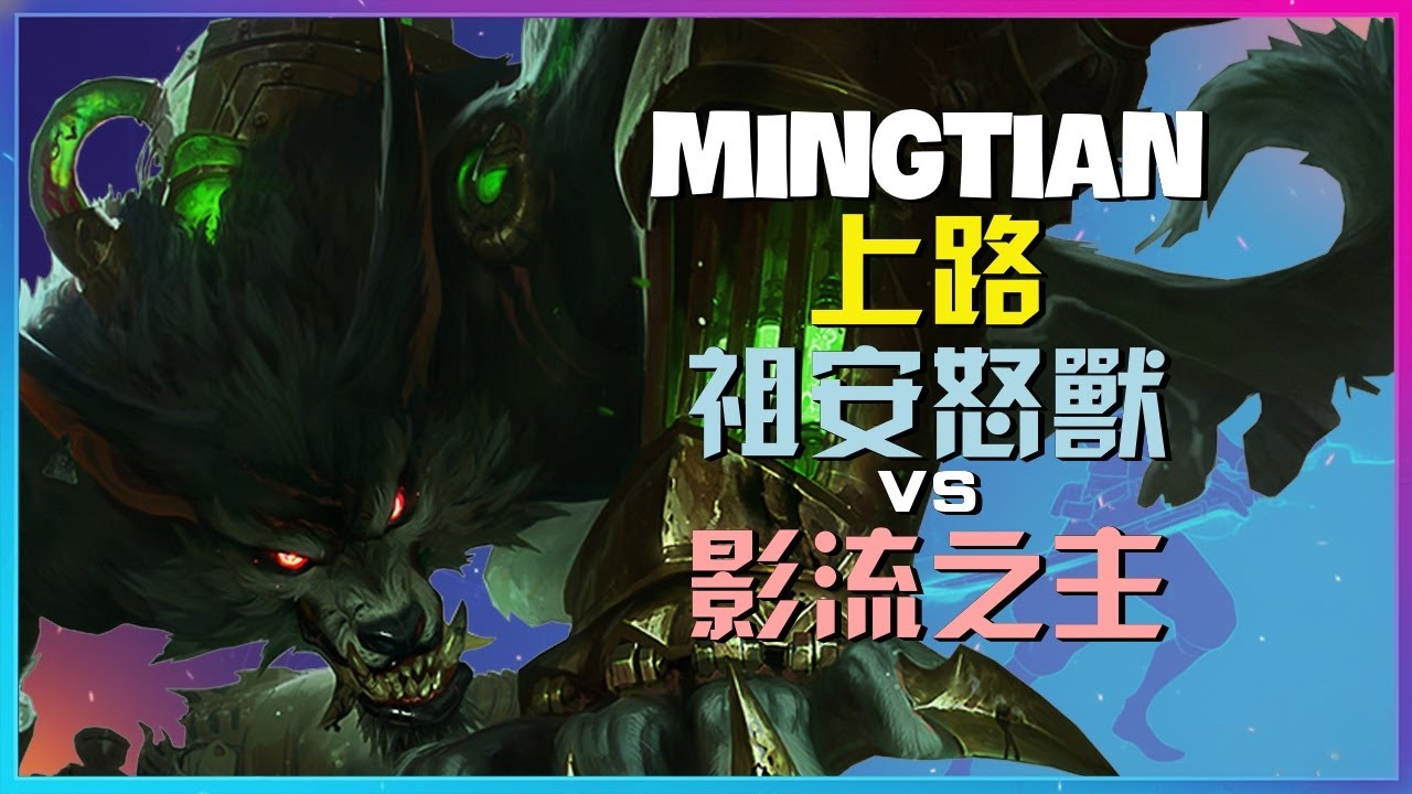 MingTian 最強王者局詮釋國服第一 祖安怒兽 的極致操作 頂級細節解析如何完美掌控戰局